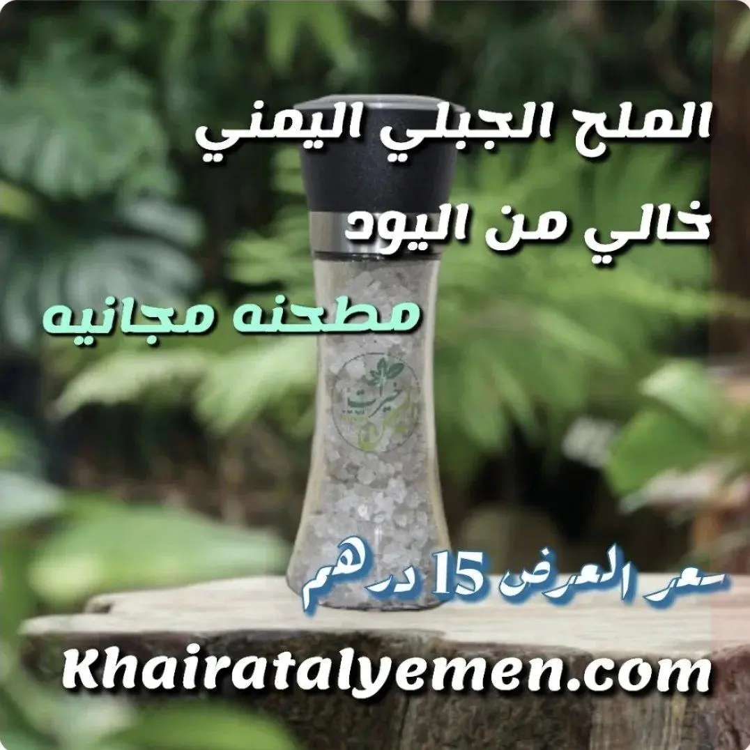 الملح الجبلي اليمني الخالي من اليود